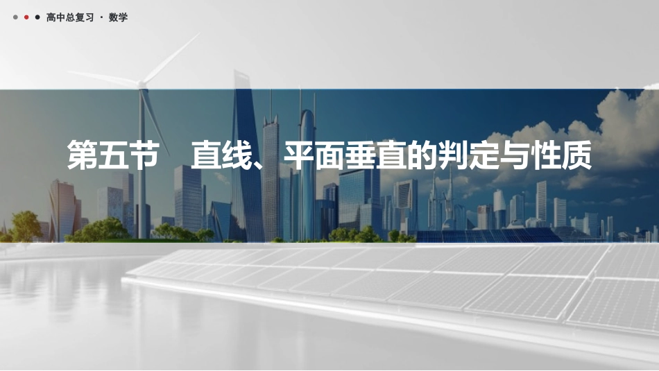 2026版三维设计一轮高中总复习数学课件-第五节　直线、平面垂直的判定与性质.pptx_第1页