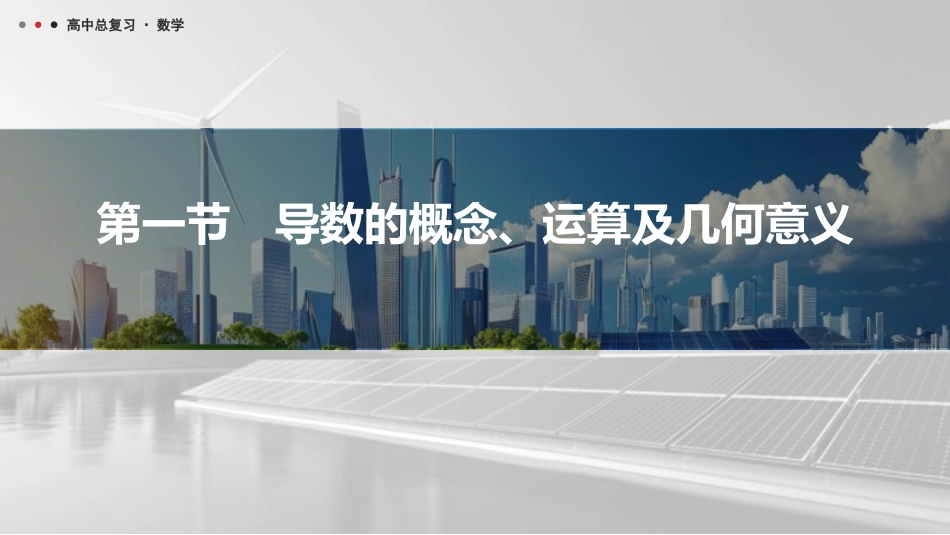 2026版三维设计一轮高中总复习数学课件-第一节　导数的概念、运算及几何意义.pptx_第1页