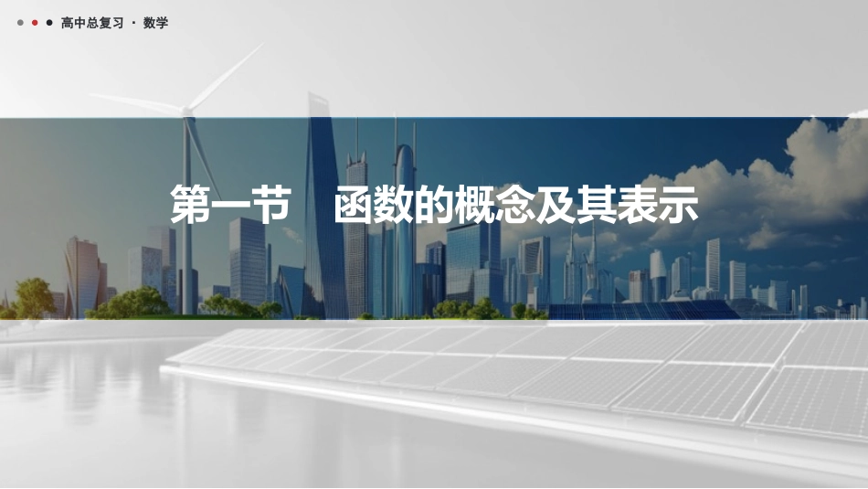 2026版三维设计一轮高中总复习数学课件-第一节　函数的概念及其表示.pptx_第1页