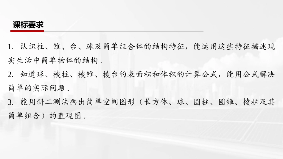 2026版三维设计一轮高中总复习数学课件-第一节　基本立体图形及表面积与体积.pptx_第2页