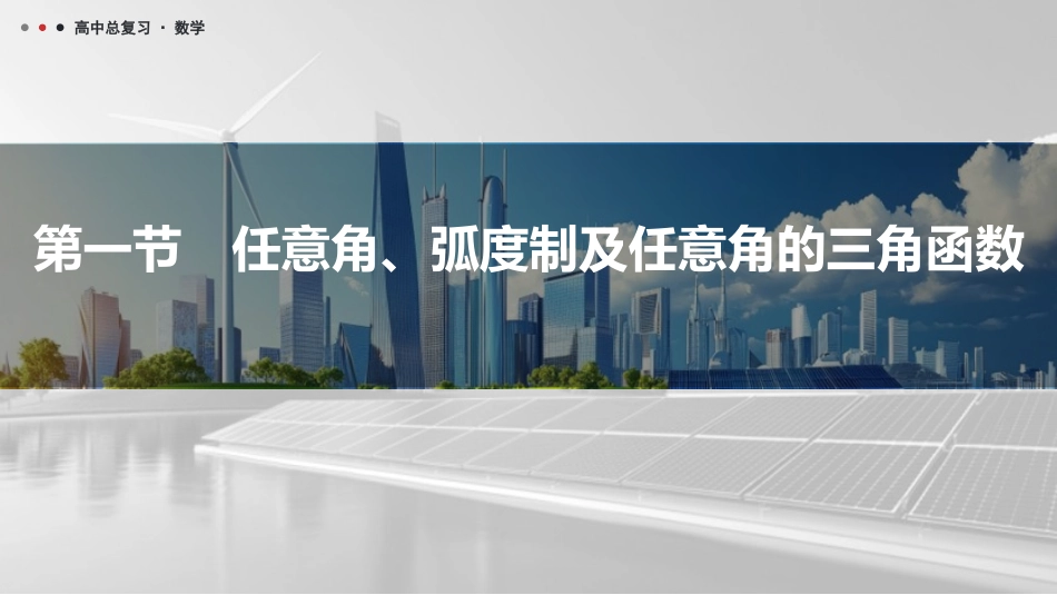 2026版三维设计一轮高中总复习数学课件-第一节　任意角、弧度制及任意角的三角函数.pptx_第1页