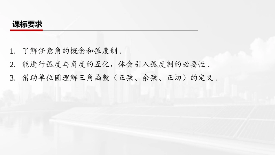 2026版三维设计一轮高中总复习数学课件-第一节　任意角、弧度制及任意角的三角函数.pptx_第2页