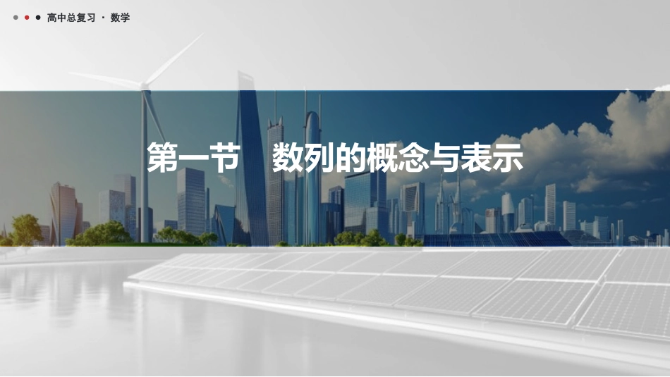 2026版三维设计一轮高中总复习数学课件-第一节　数列的概念与表示.pptx_第1页