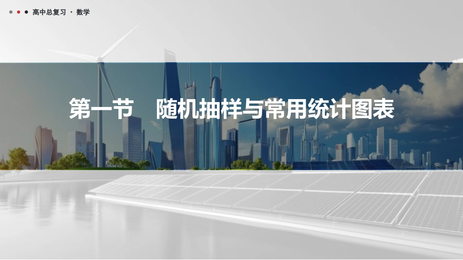 2026版三维设计一轮高中总复习数学课件-第一节　随机抽样与常用统计图表.pptx_第1页