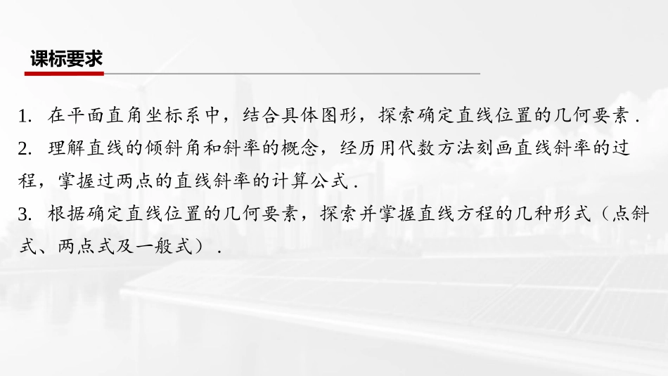 2026版三维设计一轮高中总复习数学课件-第一节　直线的方程.pptx_第2页
