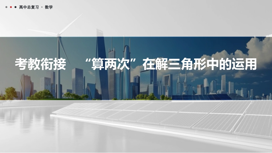 2026版三维设计一轮高中总复习数学课件-考教衔接　“算两次”在解三角形中的运用.pptx_第1页
