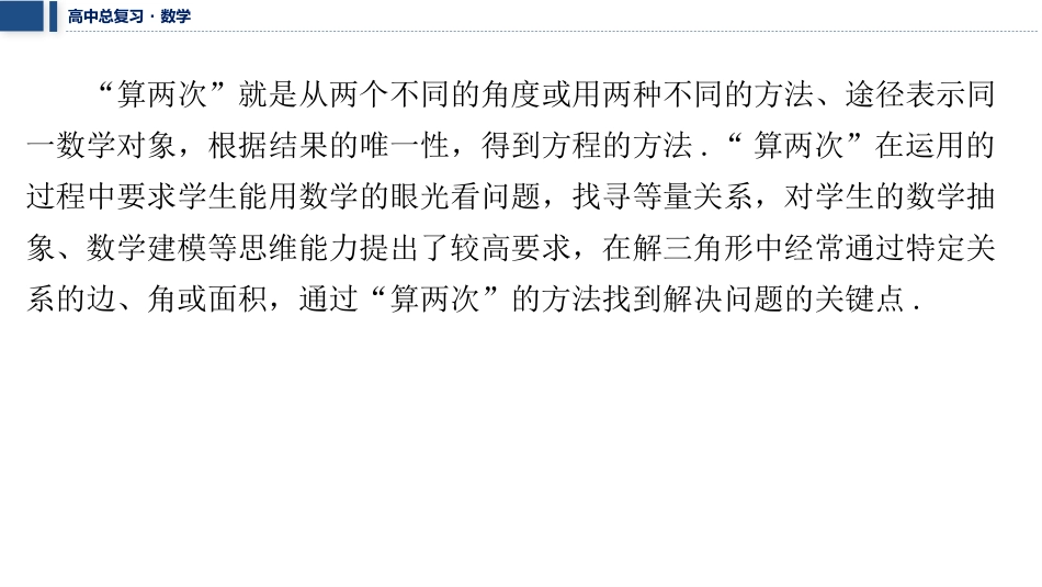 2026版三维设计一轮高中总复习数学课件-考教衔接　“算两次”在解三角形中的运用.pptx_第2页