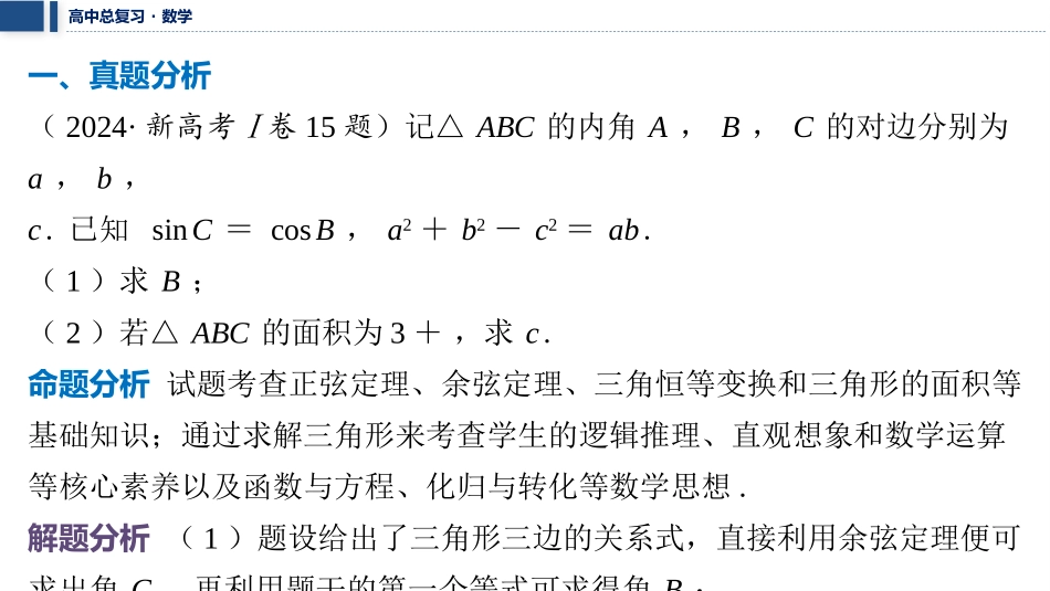 2026版三维设计一轮高中总复习数学课件-考教衔接　“算两次”在解三角形中的运用.pptx_第3页