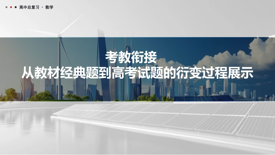 2026版三维设计一轮高中总复习数学课件-考教衔接　从教材经典题到高考试题的衍变过程展示.pptx_第1页