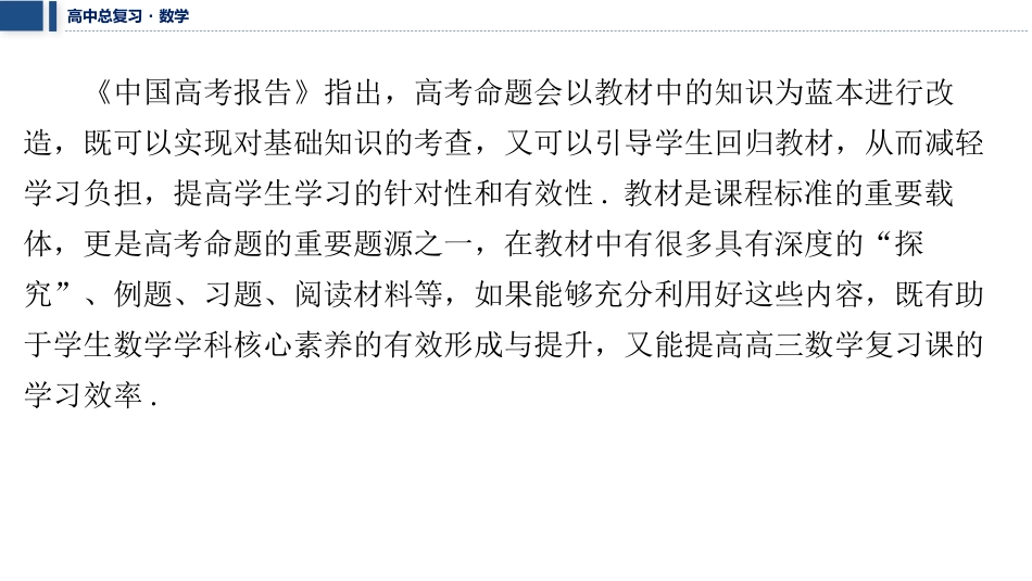 2026版三维设计一轮高中总复习数学课件-考教衔接　从教材经典题到高考试题的衍变过程展示.pptx_第2页