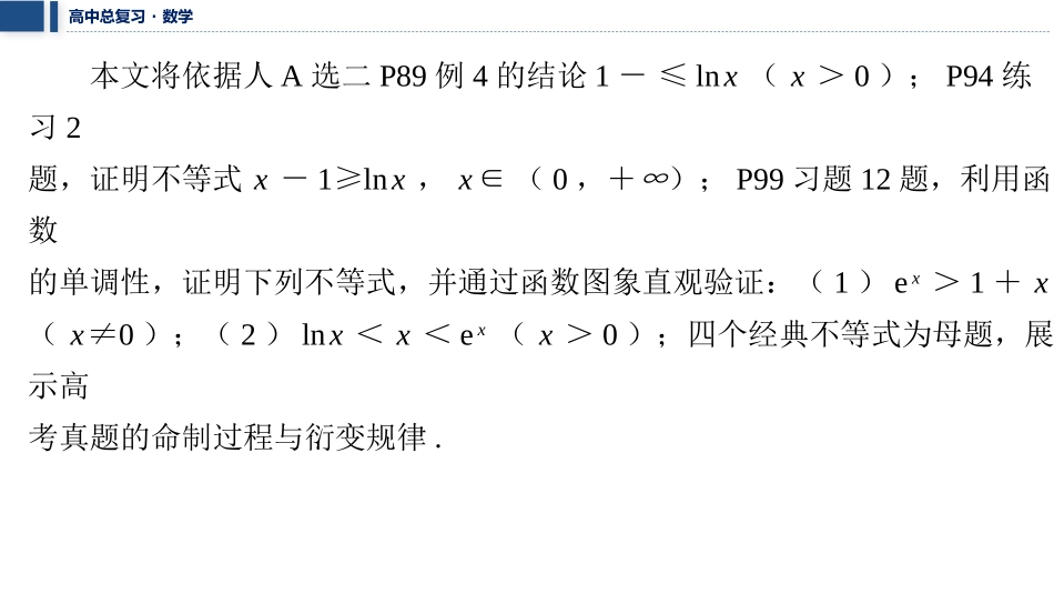 2026版三维设计一轮高中总复习数学课件-考教衔接　从教材经典题到高考试题的衍变过程展示.pptx_第3页