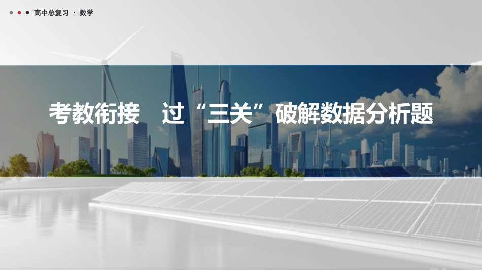 2026版三维设计一轮高中总复习数学课件-考教衔接　过“三关”破解数据分析题.pptx_第1页
