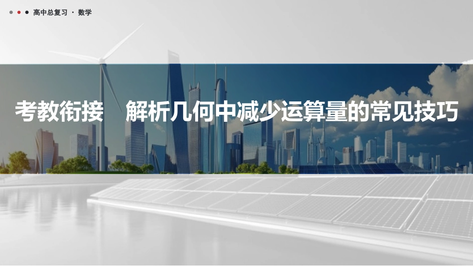2026版三维设计一轮高中总复习数学课件-考教衔接　解析几何中减少运算量的常见技巧.pptx_第1页