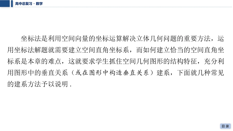 2026版三维设计一轮高中总复习数学课件-考教衔接　空间直角坐标系的构建策略.pptx_第2页