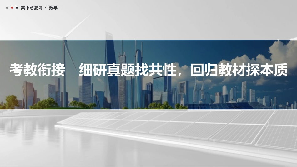 2026版三维设计一轮高中总复习数学课件-考教衔接　细研真题找共性，回归教材探本质.pptx_第1页