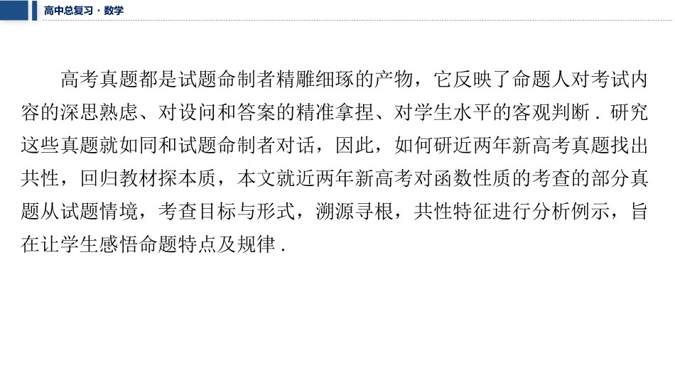 2026版三维设计一轮高中总复习数学课件-考教衔接　细研真题找共性，回归教材探本质.pptx_第2页