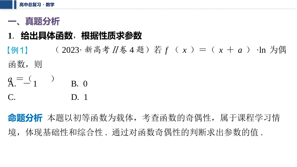 2026版三维设计一轮高中总复习数学课件-考教衔接　细研真题找共性，回归教材探本质.pptx_第3页