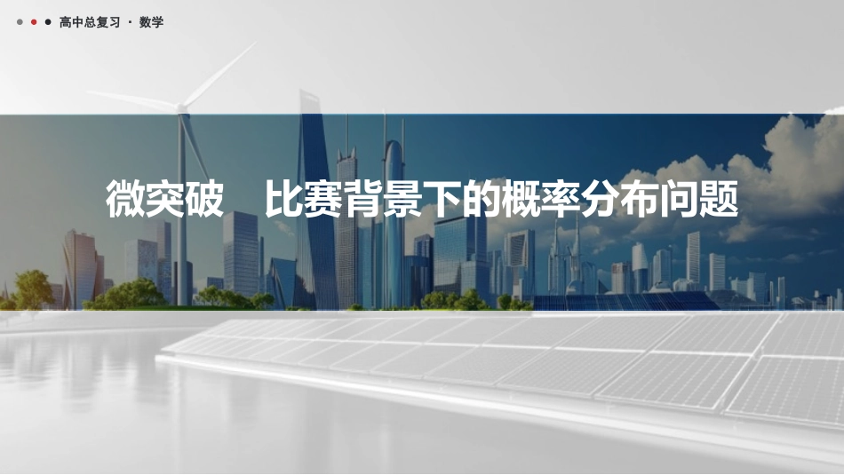 2026版三维设计一轮高中总复习数学课件-微突破　比赛背景下的概率分布问题.pptx_第1页