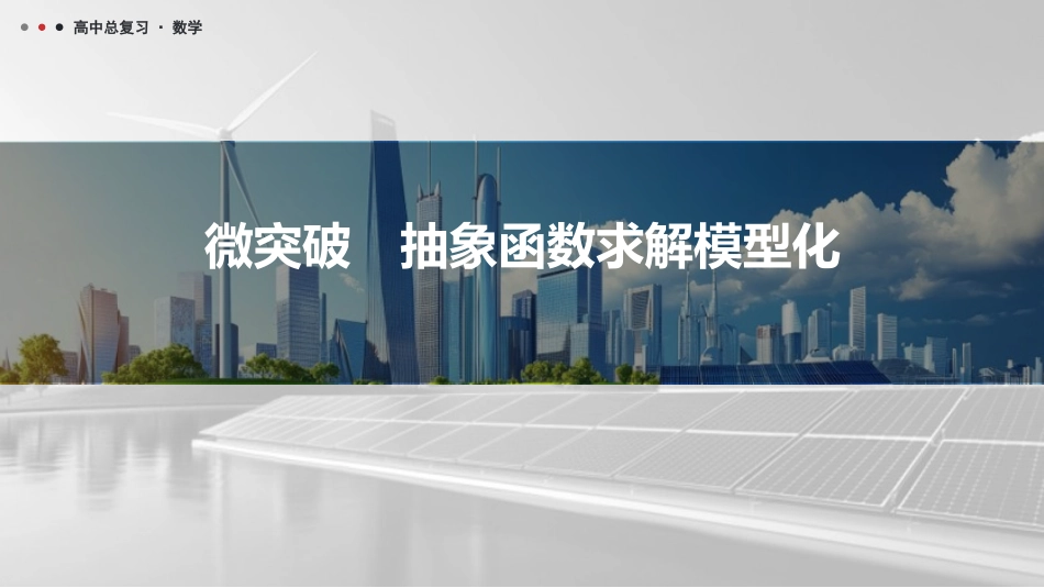 2026版三维设计一轮高中总复习数学课件-微突破　抽象函数求解模型化.pptx_第1页