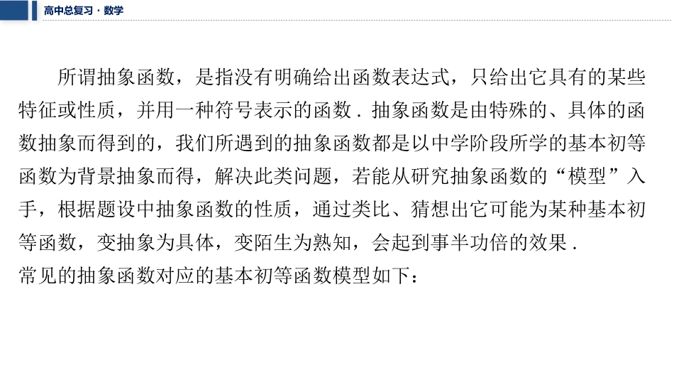 2026版三维设计一轮高中总复习数学课件-微突破　抽象函数求解模型化.pptx_第2页