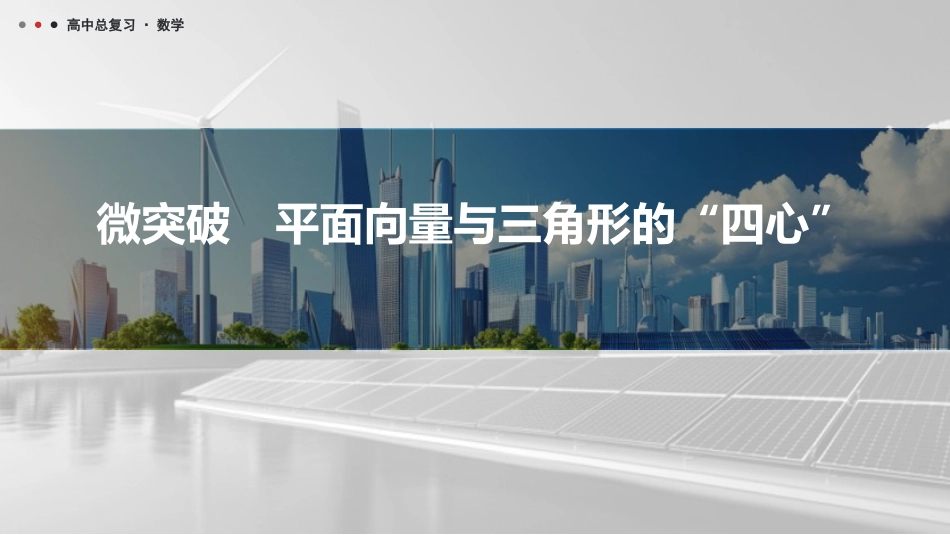 2026版三维设计一轮高中总复习数学课件-微突破　平面向量与三角形的“四心”.pptx_第1页