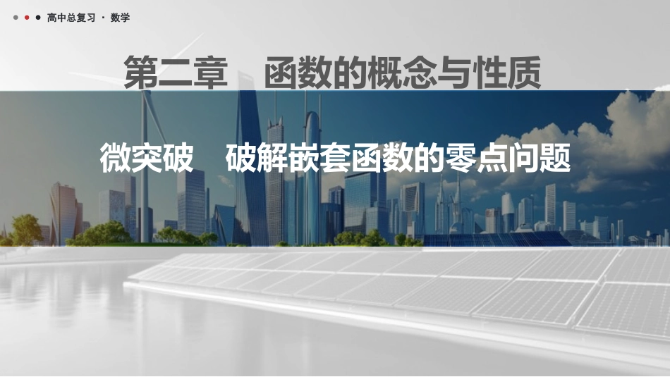 2026版三维设计一轮高中总复习数学课件-微突破　破解嵌套函数的零点问题.pptx_第1页