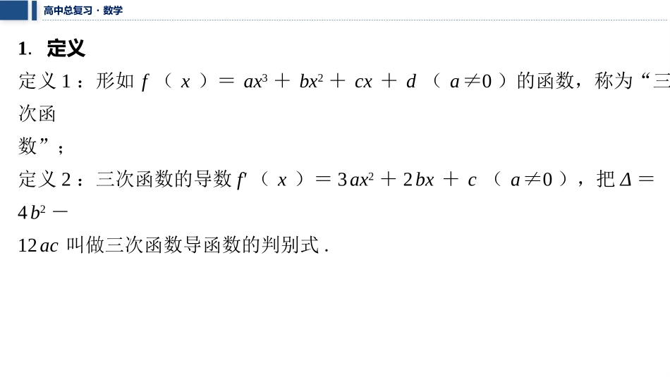 2026版三维设计一轮高中总复习数学课件-微突破　三次函数的图象与性质.pptx_第2页