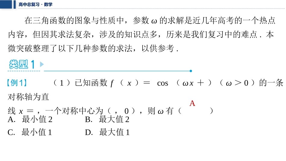 2026版三维设计一轮高中总复习数学课件-微突破　三角函数中的参数ω的求解问题.pptx_第2页