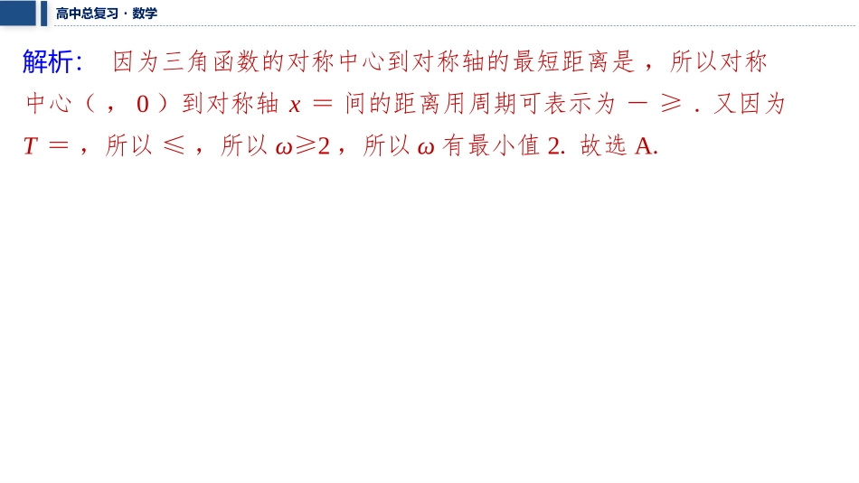 2026版三维设计一轮高中总复习数学课件-微突破　三角函数中的参数ω的求解问题.pptx_第3页