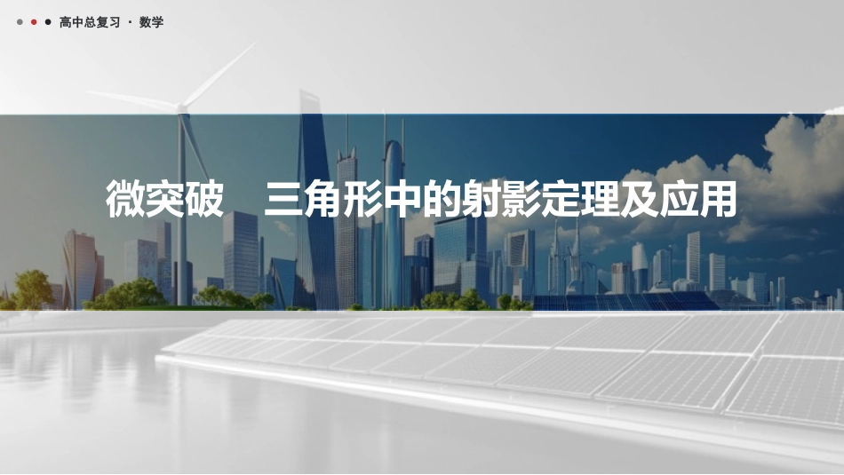 2026版三维设计一轮高中总复习数学课件-微突破　三角形中的射影定理及应用.pptx_第1页