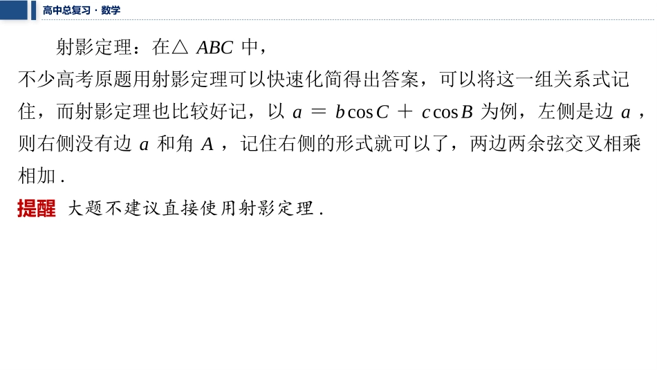 2026版三维设计一轮高中总复习数学课件-微突破　三角形中的射影定理及应用.pptx_第2页