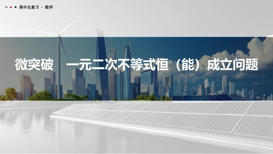 2026版三维设计一轮高中总复习数学课件-微突破　一元二次不等式恒（能）成立问题.pptx_第1页
