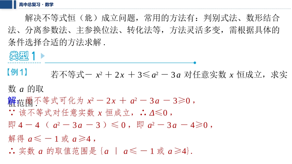 2026版三维设计一轮高中总复习数学课件-微突破　一元二次不等式恒（能）成立问题.pptx_第2页