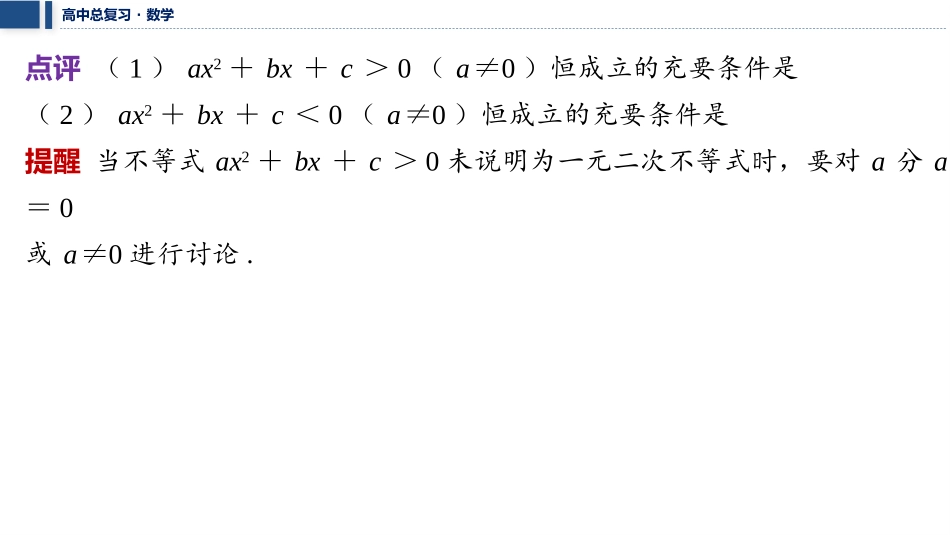 2026版三维设计一轮高中总复习数学课件-微突破　一元二次不等式恒（能）成立问题.pptx_第3页