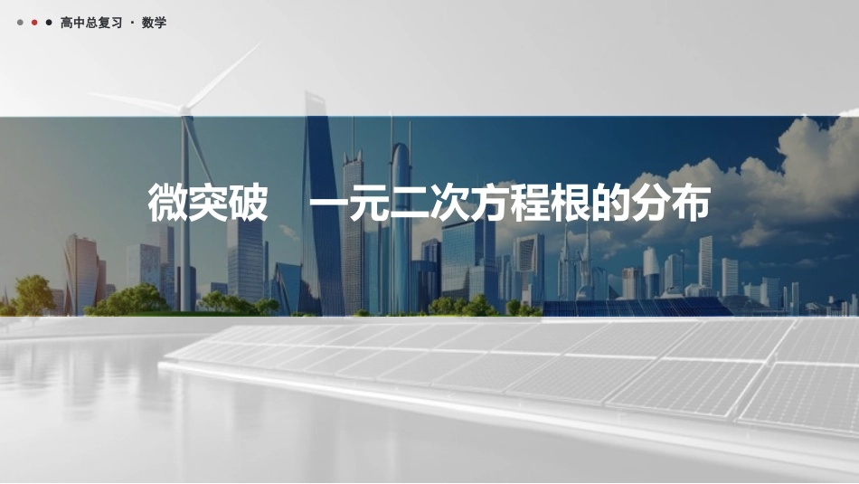 2026版三维设计一轮高中总复习数学课件-微突破　一元二次方程根的分布.pptx_第1页