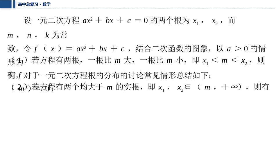 2026版三维设计一轮高中总复习数学课件-微突破　一元二次方程根的分布.pptx_第2页