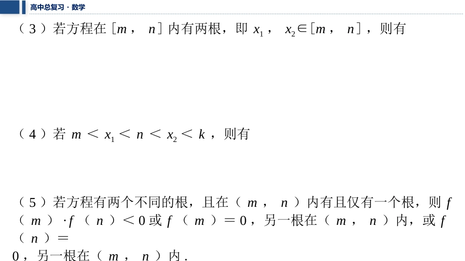 2026版三维设计一轮高中总复习数学课件-微突破　一元二次方程根的分布.pptx_第3页