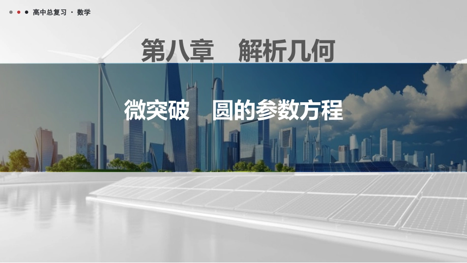 2026版三维设计一轮高中总复习数学课件-微突破　圆的参数方程.pptx_第1页