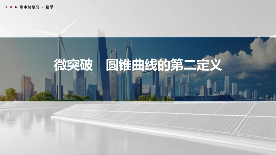 2026版三维设计一轮高中总复习数学课件-微突破　圆锥曲线的第二定义.pptx_第1页