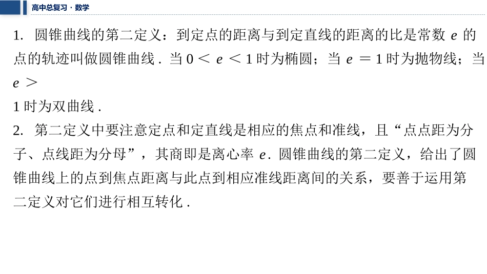 2026版三维设计一轮高中总复习数学课件-微突破　圆锥曲线的第二定义.pptx_第2页