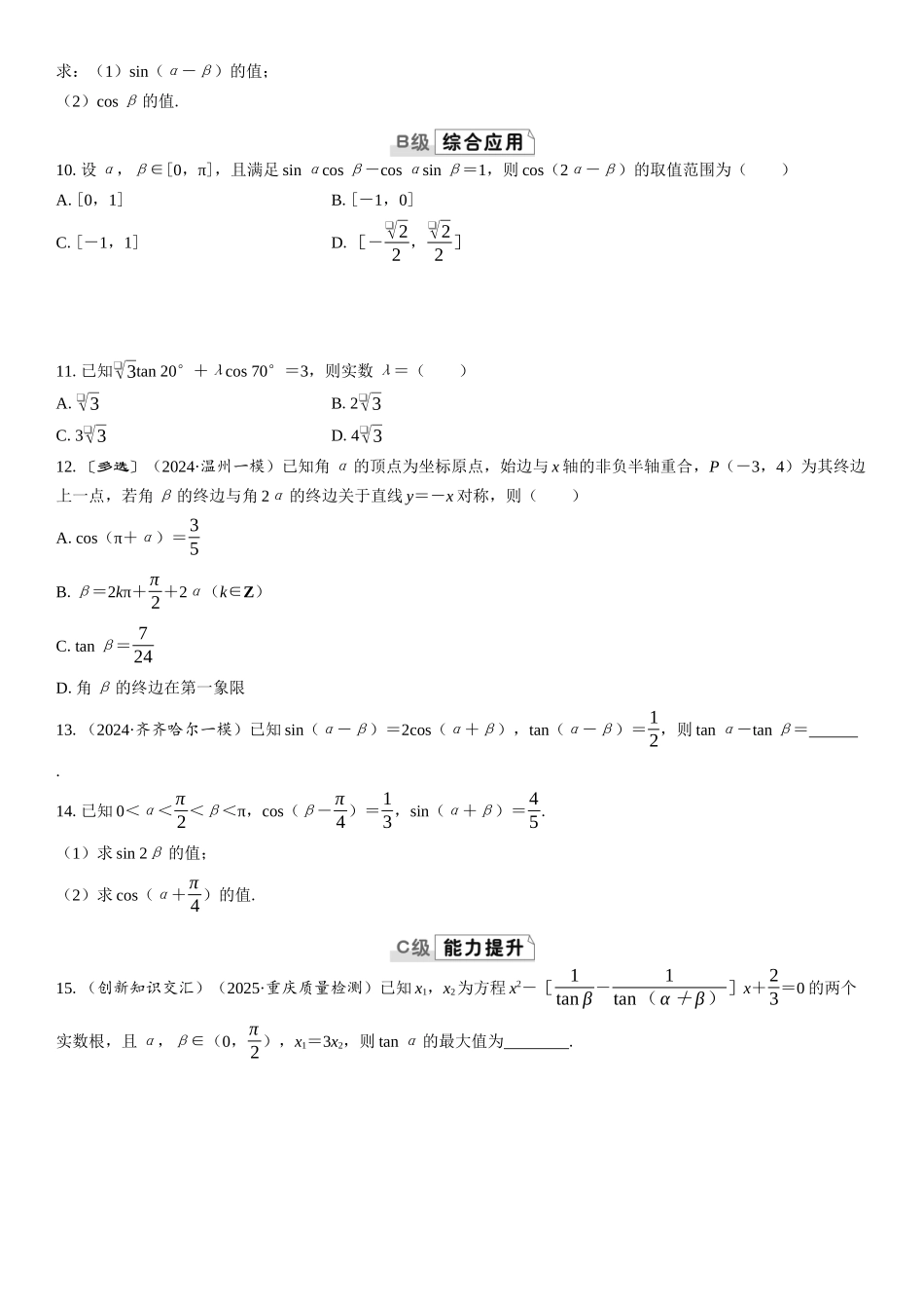 2026版三维设计一轮高中总复习数学课时跟踪检测-第1课时　两角和、差及倍角公式.docx_第2页