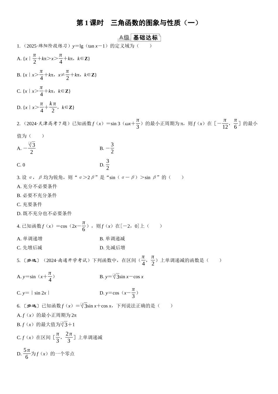 2026版三维设计一轮高中总复习数学课时跟踪检测-第1课时　三角函数的图象与性质（一）.docx_第1页
