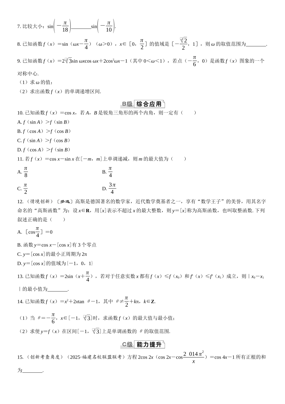 2026版三维设计一轮高中总复习数学课时跟踪检测-第1课时　三角函数的图象与性质（一）.docx_第2页