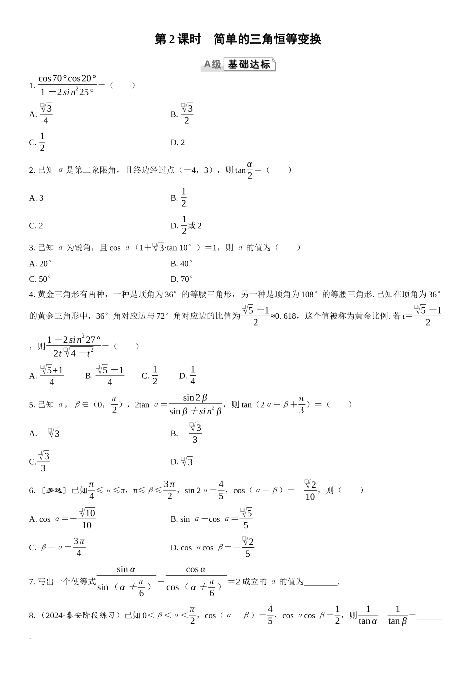 2026版三维设计一轮高中总复习数学课时跟踪检测-第2课时　简单的三角恒等变换.docx_第1页