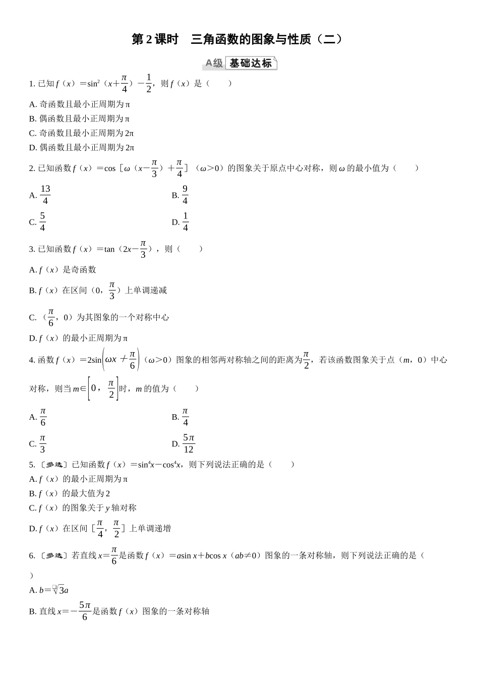 2026版三维设计一轮高中总复习数学课时跟踪检测-第2课时　三角函数的图象与性质（二）.docx_第1页