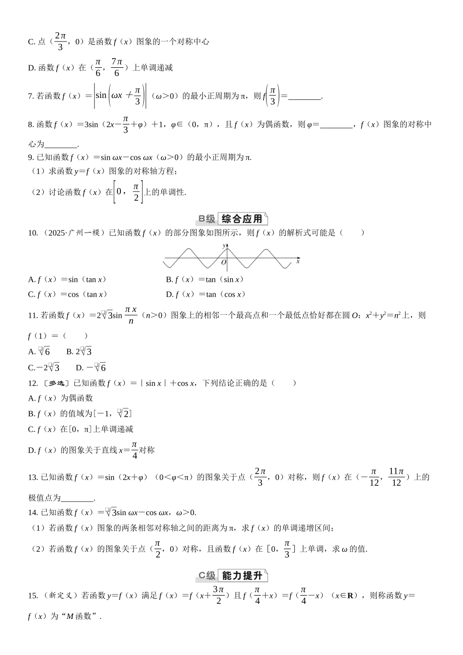 2026版三维设计一轮高中总复习数学课时跟踪检测-第2课时　三角函数的图象与性质（二）.docx_第2页