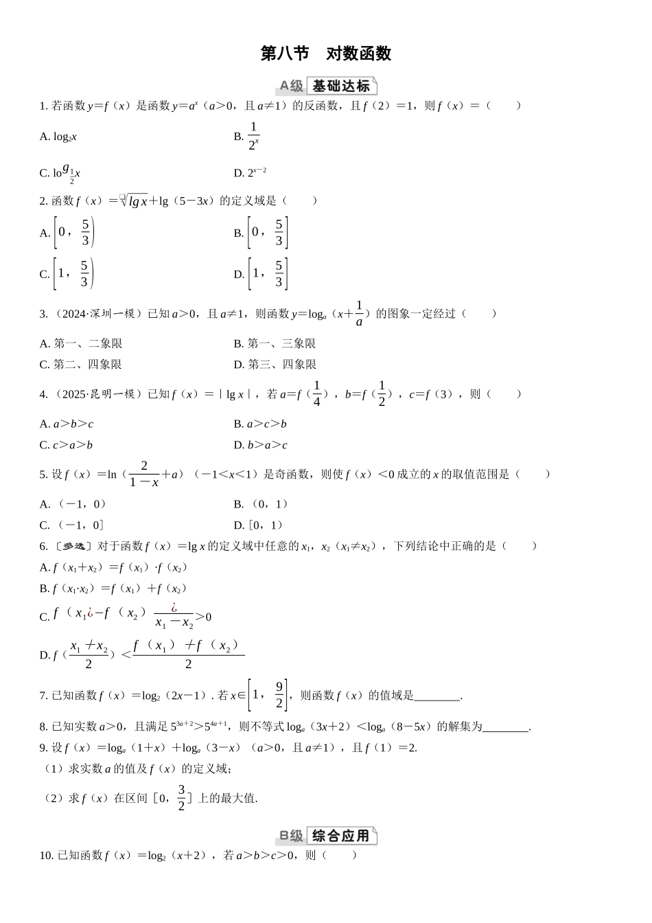 2026版三维设计一轮高中总复习数学课时跟踪检测-第八节　对数函数.docx_第1页