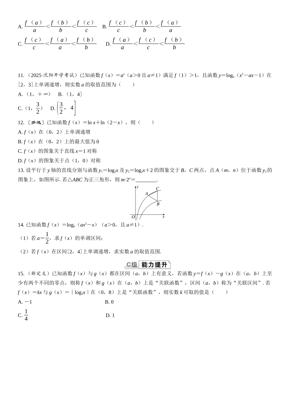 2026版三维设计一轮高中总复习数学课时跟踪检测-第八节　对数函数.docx_第2页