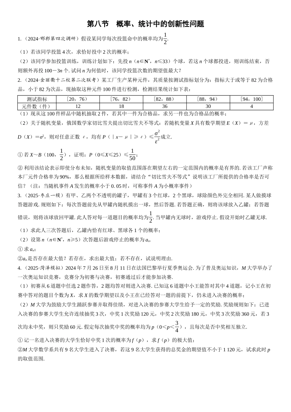 2026版三维设计一轮高中总复习数学课时跟踪检测-第八节　概率、统计中的创新性问题.docx_第1页