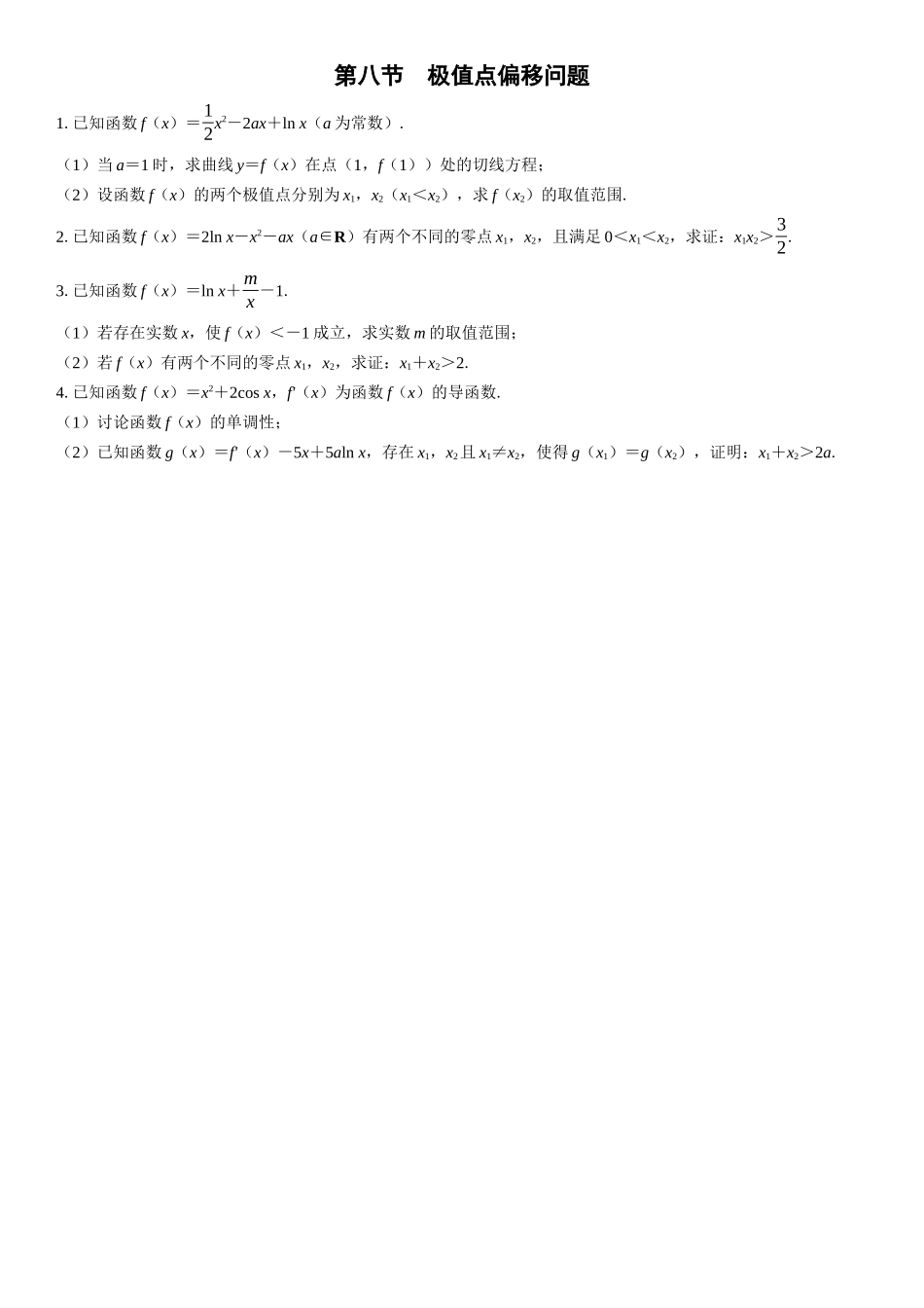 2026版三维设计一轮高中总复习数学课时跟踪检测-第八节　极值点偏移问题.docx_第1页
